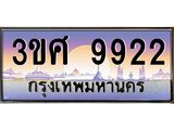 ทะเบียนรถ 9922 - 3ขศ 9922 - เลขมงคลที่ใช่สำหรับรถคุณ ของพร้อมส่งมอบ