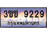 ทะเบียนรถ 9229 - ทะเบียนสวย 3ขช 9229 - เลขที่ใช่สำหรับรถคุณ ของพร้อมส่งมอบ