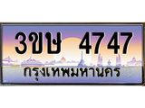 ทะเบียนรถ 4747 - 3ขษ 4747 - เลขสวยสำหรับรถคุณ ของพร้อมส่งมอบ จากกรมขนส่ง