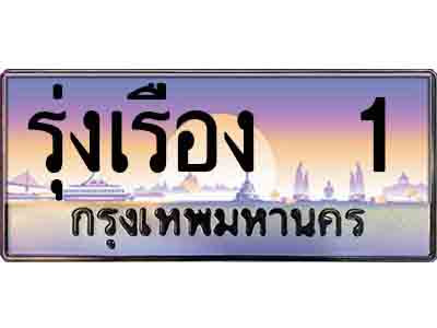 ทะเบียนรถ - รุ่งเรือง 1 - ผลรวมดี 36 - เสริมบารมี ให้โชค มั่งคั่ง ร่ำรวย สำหรับรถคุณ