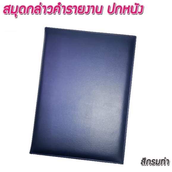 สมุดกล่าวรายงานปกหนัง ปกเรียบ A4 สีกรมท่า สัน 1ซม.
