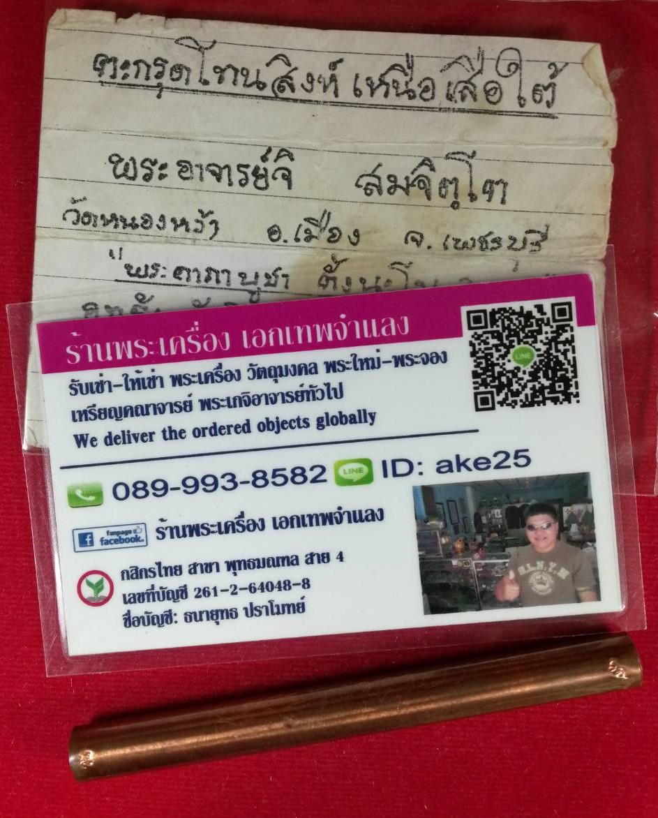 ตะกรุดโทน สิงห์เหนือ เสือใต้ พระอาจารย์จิ วัดหนองหว้า เพชรบุรี ปี 2548