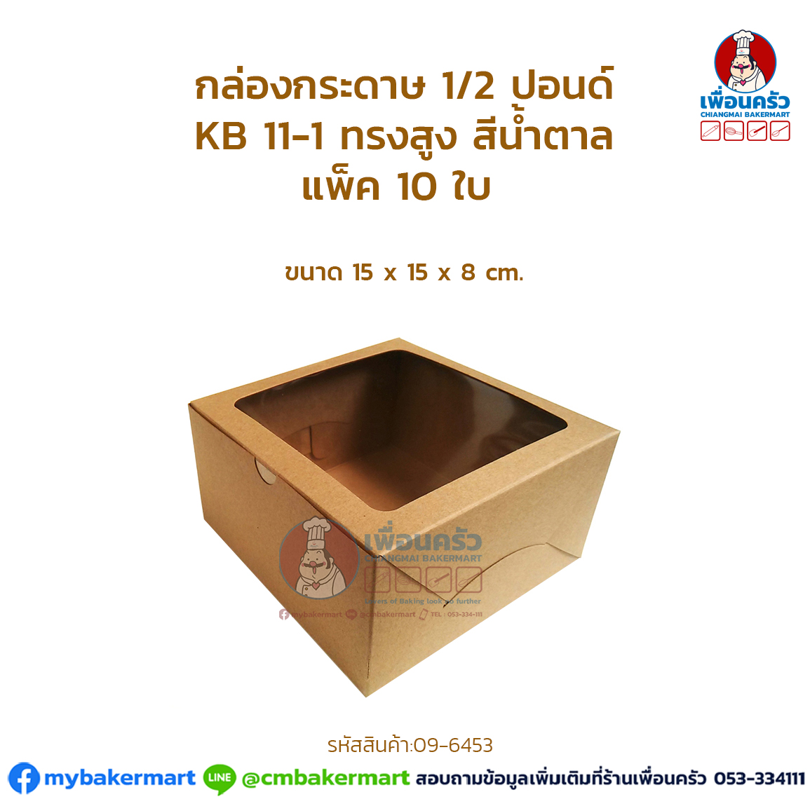 กล่องกระดาษ 1/2 ปอนด์ KB 11-1 ทรงสูง สีน้ำตาล แพ็ค 10 ใบ (09-6453)