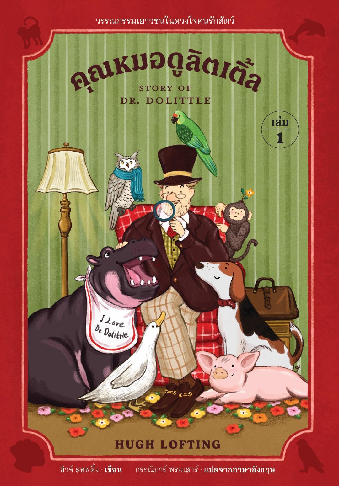 คุณหมอดูลิตเติ้ล เล่ม 1
