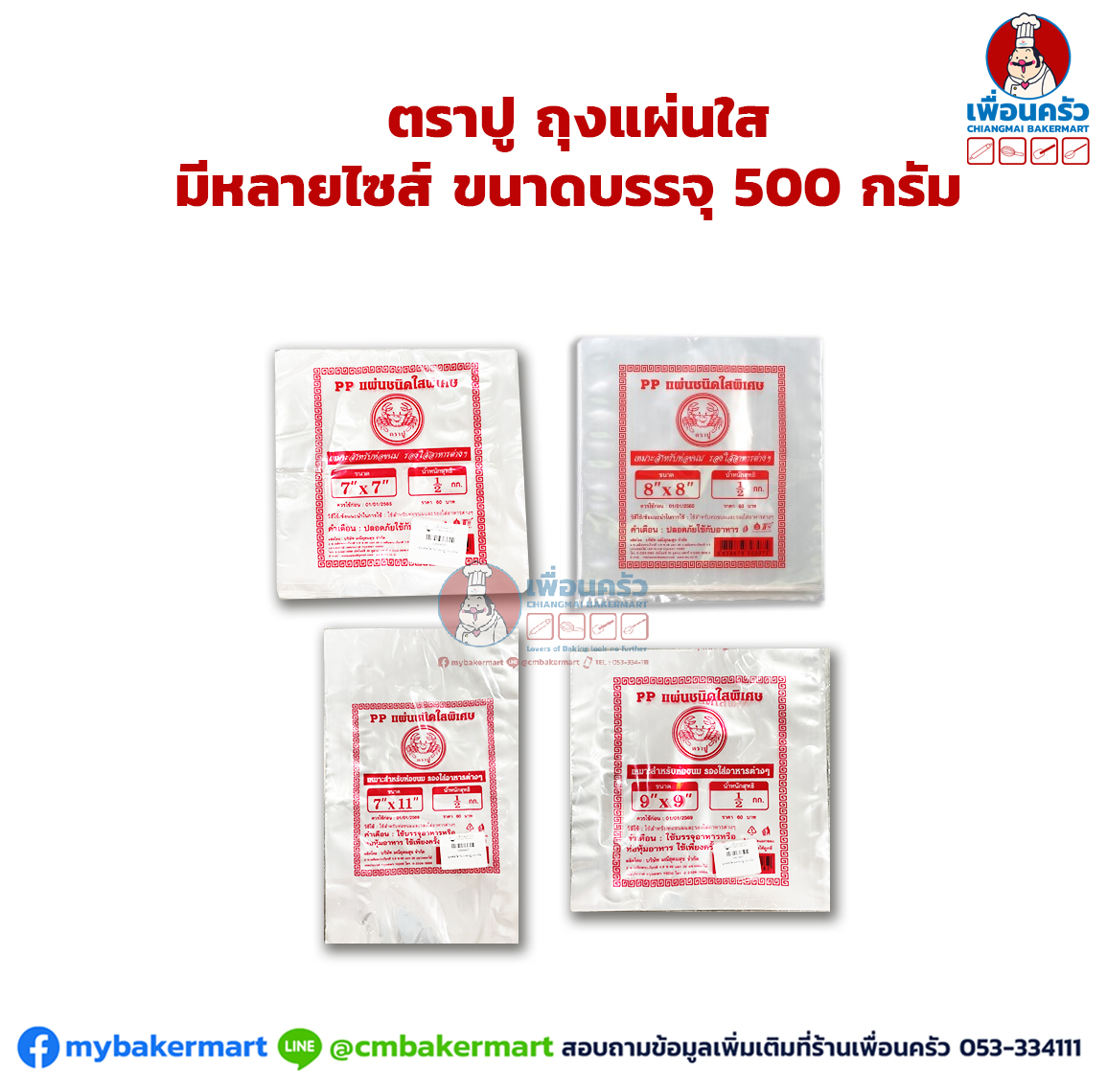 ถุงแผ่นใส ตราปู เลือกขนาด บรรจุ 500 กรัม