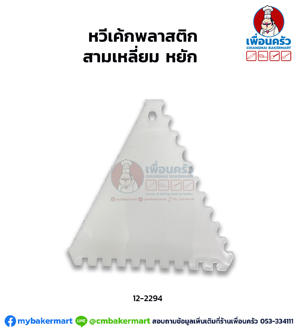 หวีเค้กพลาสติกสามเหลี่ยม หยัก (8227-1) (12-2294)