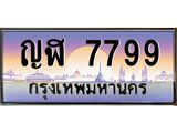 ทะเบียนรถ 7799 – ญฬ 7799 ผลรวมดี 41 - เลขเหนือระดับ เลขที่ใช่คู่ควรสำหรับรถคุณ