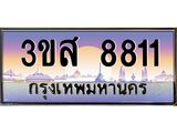 ทะเบียนรถ 8811 - ทะเบียนสวย - 3ขส 8811 - เลขที่ใช่สำหรับรถคุณ ของพร้อมส่งมอบ