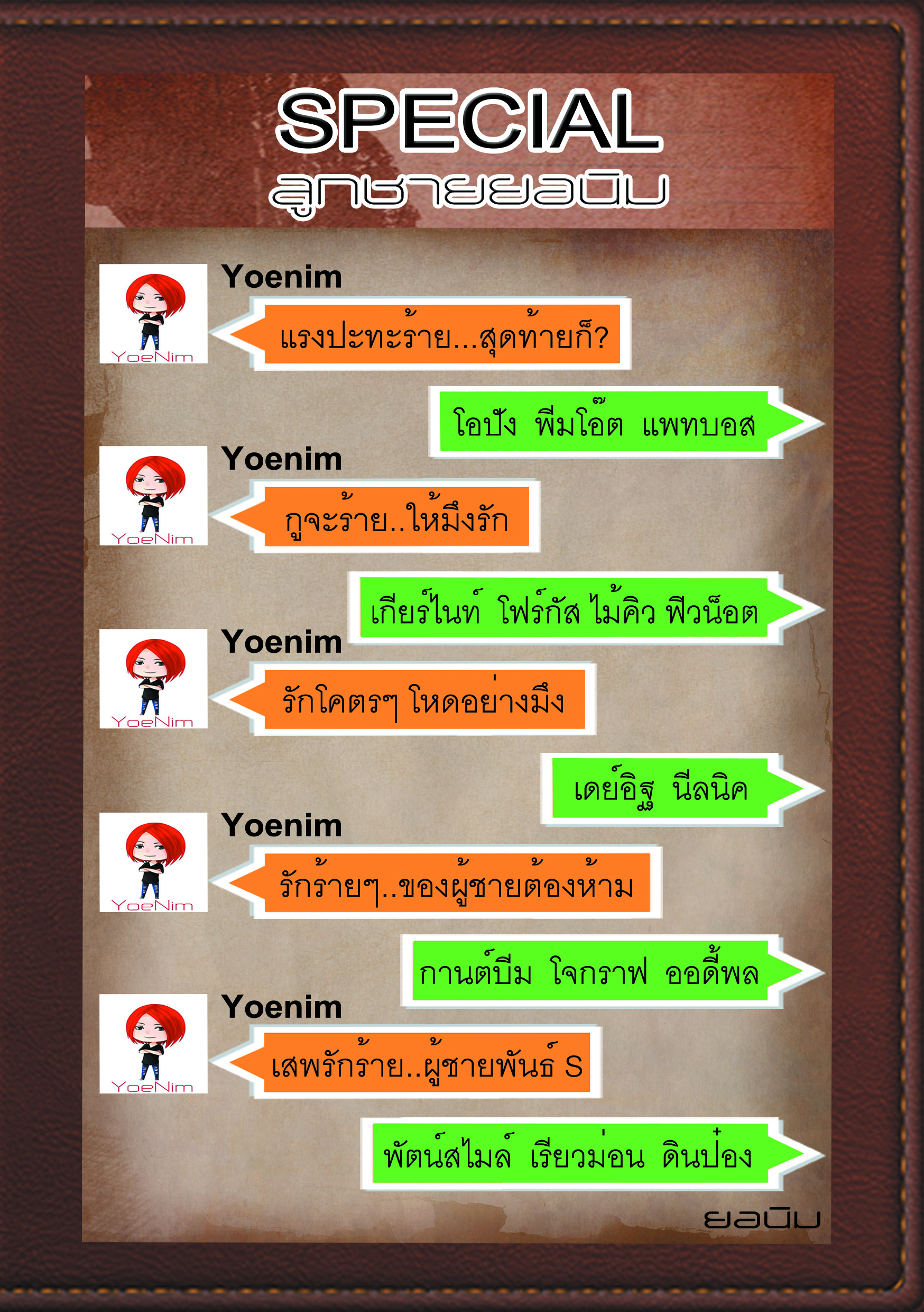 [Pre Order] สเปเชียล ลูกชายยอนิม By ยอนิม