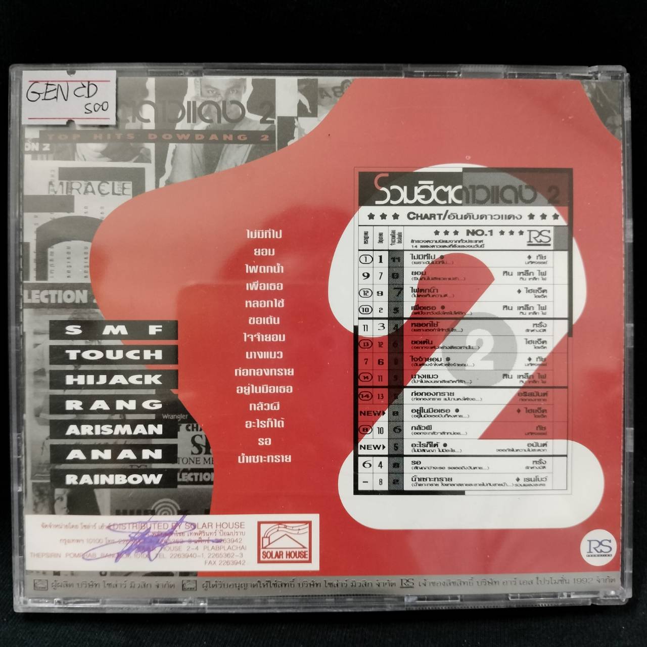 RS – รวมฮิตดาวแดง 2 / โค้ด GENCD / แผ่นดี