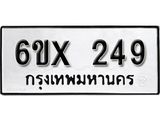 จองทะเบียน 249 – ทะเบียนรถเลข 249 หมวดใหม่เลขถูกใจจากกรมขนส่ง