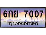 ทะเบียนรถ 7007 - 6กย 7007 - เลขที่ใช่สำหรับรถคุณ ของพร้อมส่งมอบ