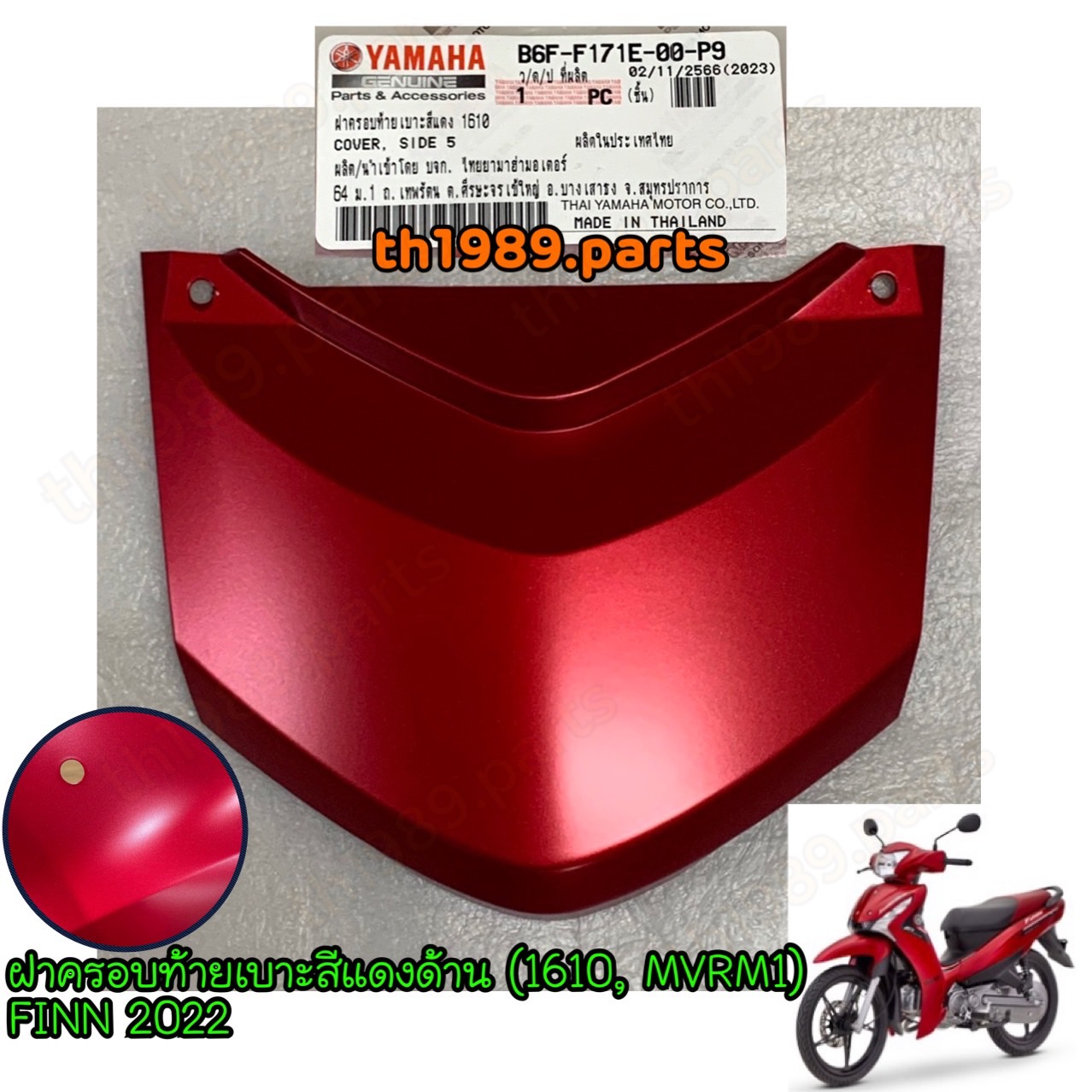 B6F-F171E-00-P9 ฝาครอบท้ายเบาะสีแดงด้าน (1610, MVRM1) FINN 2022 อะไหล่แท้ YAMAHA