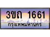 ทะเบียนรถ 1661 - 3ขถ 1661 - เลขมงคลที่ใช่สำหรับรถคุณ ของพร้อมส่งมอบ