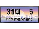 ทะเบียนรถ 5 - 3ขฒ 5 - เลขมงคลที่ใช่สำหรับรถคุณ ของพร้อมส่งมอบ