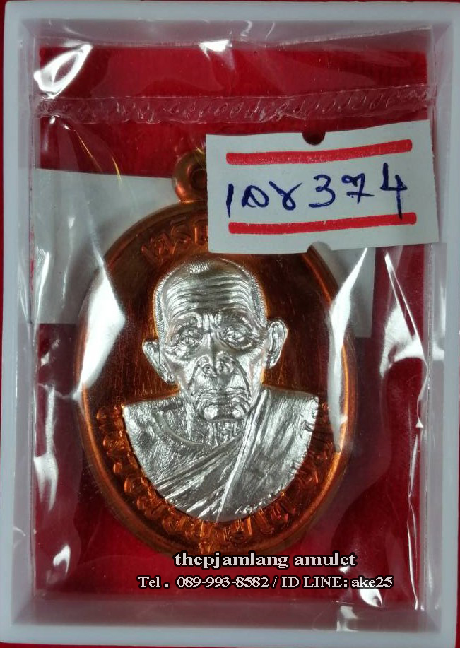 เหรียญเจริญพร 8 รอบ(5) พ่อท่านบุญให้ วัดท่าม่วง นครศรีธรรมราช เนื้อทองแดง ผิวไฟ หน้ากาก ชุบเงิน ปี 2567