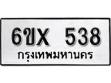 จองทะเบียน 538 – ทะเบียนรถเลข 538 หมวดใหม่เลขถูกใจจากกรมขนส่ง