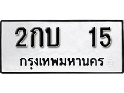ทะเบียน 15 - ทะเบียนรถให้โชค – 2กบ 15 - เลขสวยสำหรับรถคุณ จากกรมขนส่ง