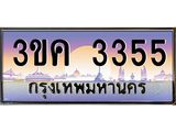 ทะเบียนรถ 3355 - 3ขค 3355 - เลขที่ใช่สำหรับรถคุณ ของพร้อมส่งมอบ