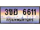 ทะเบียนรถ 6611 - 3ขฮ 6611 ผลรวมดี 24 - เลขที่ใช่สำหรับรถคุณ ของพร้อมส่งมอบ