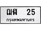 ทะเบียนรถ 25 - ฌฬ 25 - เลขมงคล ให้โชค ของพร้อมส่งมอบ จากกรมขนส่ง