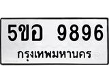 ทะเบียนรถ 9896 - 5ขอ 9896 ผลรวมดี 45 - เลขที่ใช่สำหรับรถคุณ ของพร้อมส่งมอบ