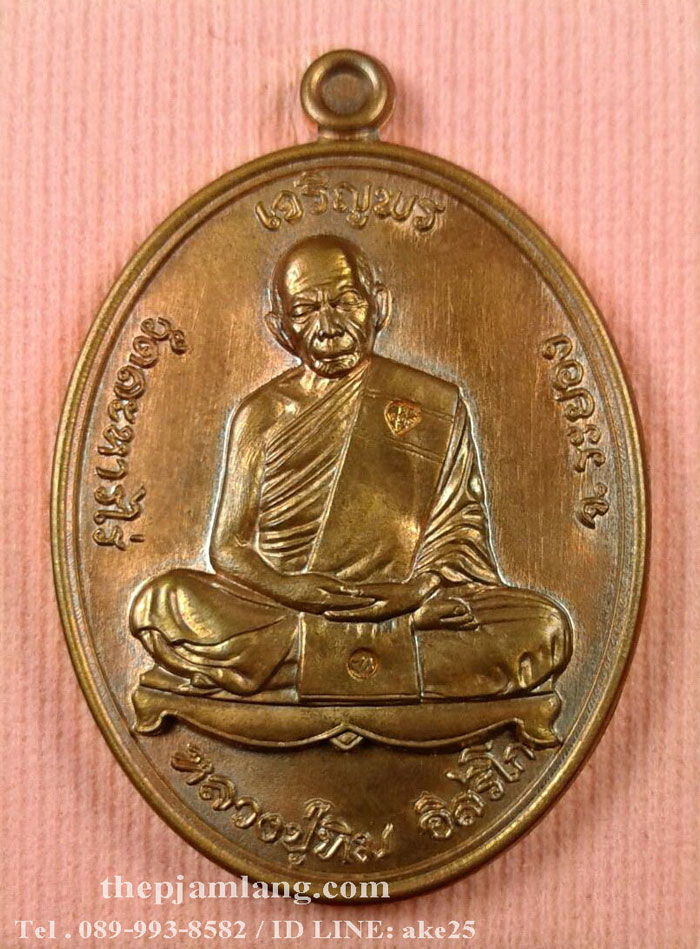 เหรียญเจริญพรบน (1) ย้อนยุคหลวงปู่ทิม รุ่นหัวใจอิสริโก วัดละหารไร่ ระยอง ปี 2557