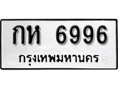 ทะเบียนรถ 6996 ผลรวมดี 36 - กห 6996 เลขมงคล สวย ให้โชค จากกรมขนส่ง