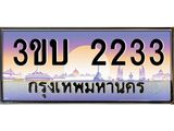 ทะเบียนรถ 2233 - 3ขบ 2233 - คู่ควรสำหรับรถคุณ จากกรมขนส่ง