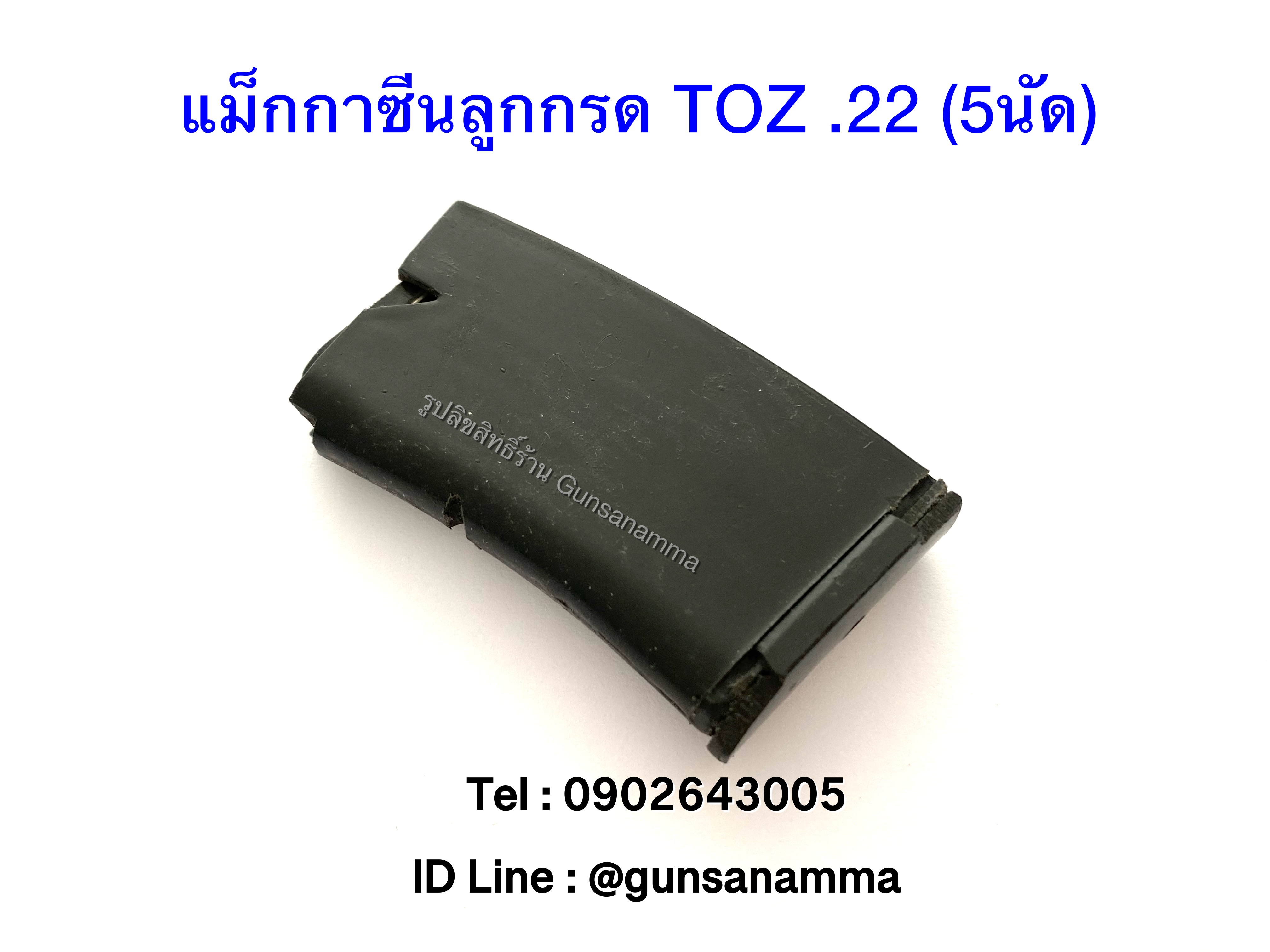 แม็กกาซีนปืน (MAGAZINE) TOZ .22 (5นัด)