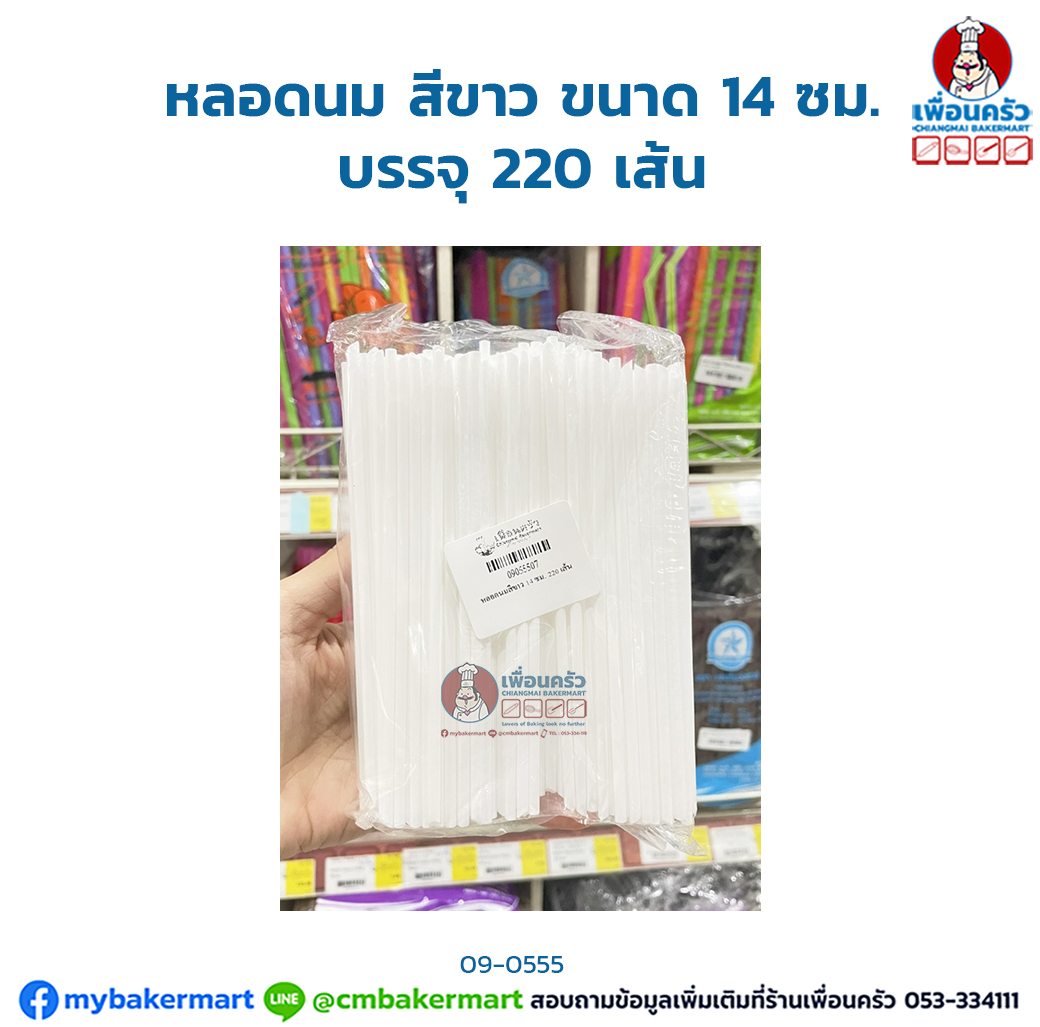 หลอดนม สีขาว ขนาด 14 ซม. บรรจุ 220 เส้น (09-0555)