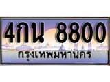 ทะเบียนรถ 8800 - 4กน 8800 - เลขที่ใช่สำหรับรถคุณ ของพร้อมส่งมอบ