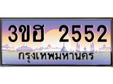 ทะเบียนรถ 2552 - 3ขฮ 2552 ผลรวมดี 24 - เลขที่ใช่สำหรับรถคุณ ของพร้อมส่งมอบ