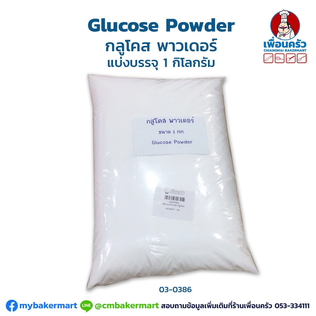 ผงกลูโคส Glucose Powder ขนาด 1 กก. (03-0386)