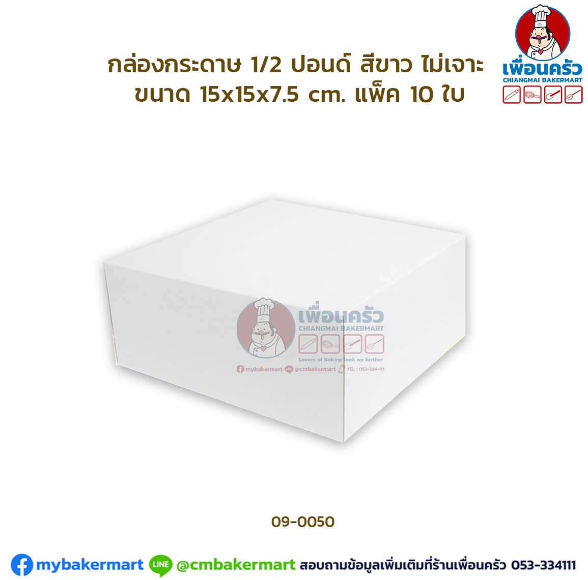 (100 ใบ) กล่องเค้กกระดาษ 1/2 ปอนด์ สีขาว ไม่เจาะ ห่อ 100ใบ (09-0050-07)