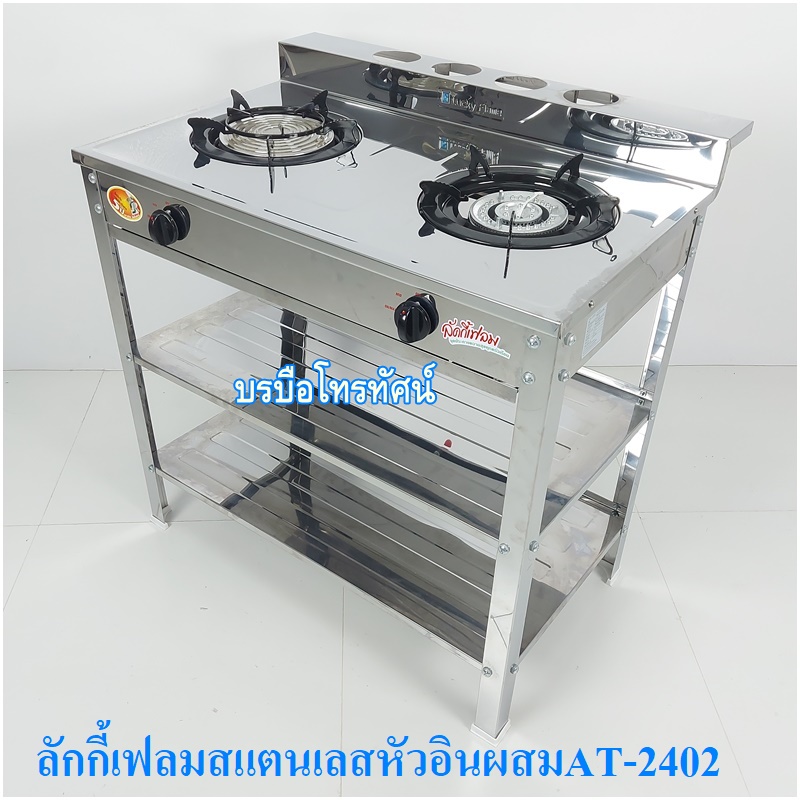 Lucky Flame เตาแก๊สสแตนเลสทั้งตัว เตาชั้นหัวเตาอินฟาเรด เตาหัวคู่ลักกี้เฟรม