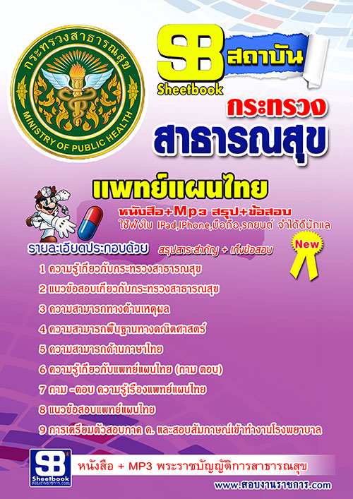 แนวข้อสอบ แพทย์แผนไทย สาธารณสุขจังหวัด