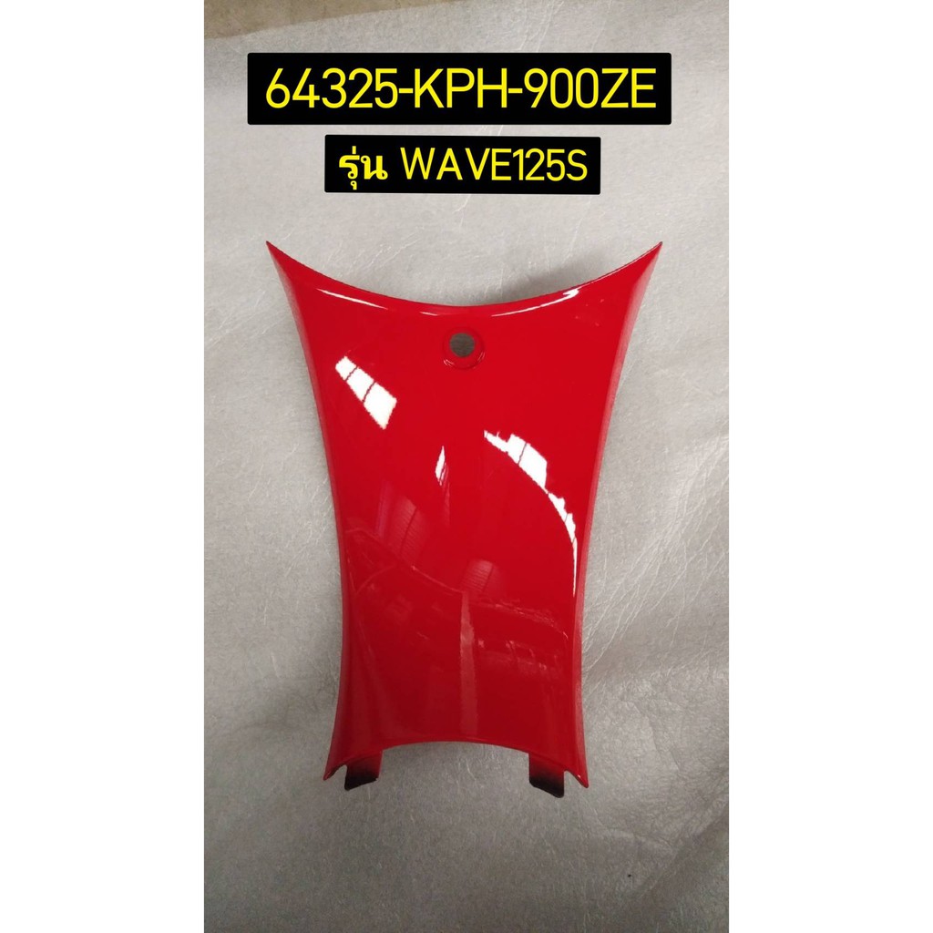64325-KPH-900ZE ฝาครอบข้างตัวกลางสีแดง WAVE125S (2004) อะไหล่แท้ HONDA