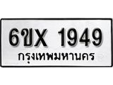 จองทะเบียน 1949 – ทะเบียนรถเลข 1949 หมวดใหม่เลขถูกใจจากกรมขนส่ง