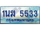 ทะเบียนรถ 5533 - 1นฆ 5533 - เลขที่ใช่สำหรับรถคุณ ของพร้อมส่งมอบ จากกรมขนส่ง