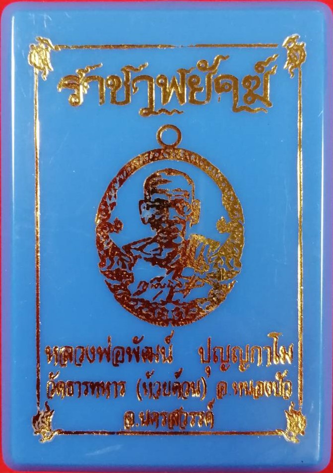 เหรียญหลวงพ่อพัฒน์(1) ราชาพยัคฆ์ ( เสือ2 ) หลวงพ่อพัฒน์ วัดห้วยด้วน นครสวรรค์ เนื้อนวะโลหะฯ ลงยา พิเศษ ปี 2564