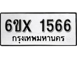 จองทะเบียน 1566 – ทะเบียนรถเลข 1566 หมวดใหม่เลขถูกใจจากกรมขนส่ง