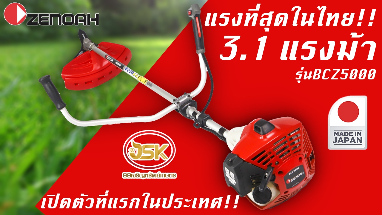 เครื่องตัดหญ้า ZENOAH รุ่น BCZ500 ใหม่ล่าสุด