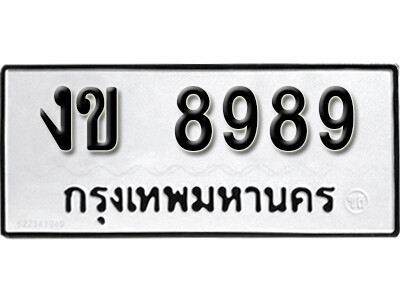 เลขทะเบียน 8989 ทะเบียนรถเลขมงคล - งข 8989 ทะเบียนมงคล เลขสวย ให้โชค จากกรมขนส่ง