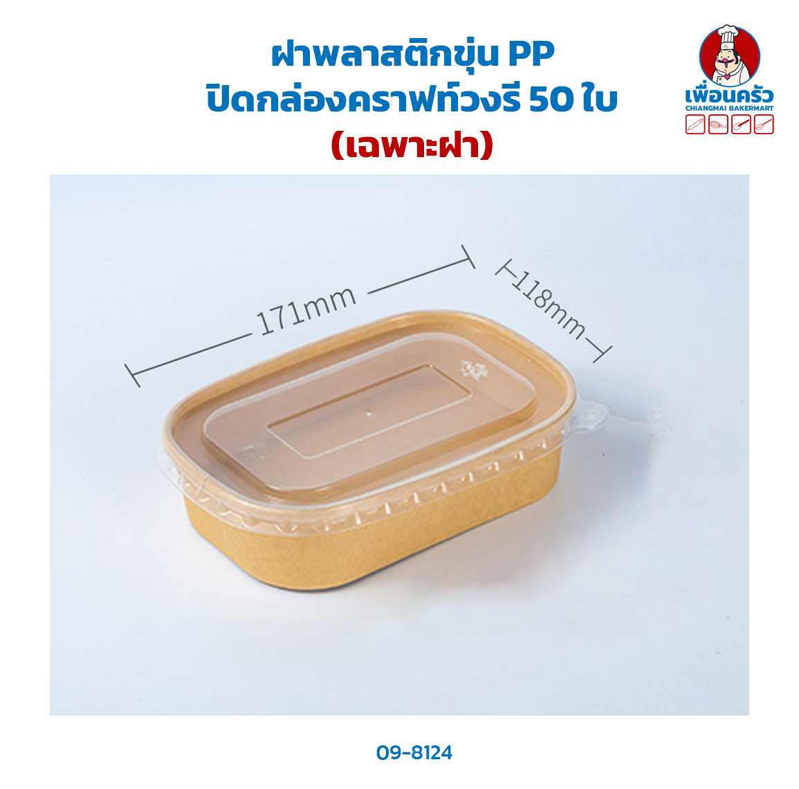 ฝาพลาสติกขุ่น PP ปิดกล่องคราฟท์วงรี 50 ใบ (09-8124)