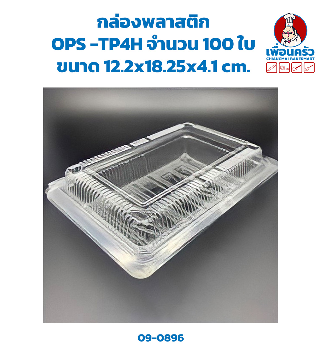 กล่องพลาสติก OPS -TP4H จำนวน 100 ใบ (09-0896)