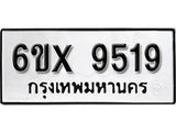 รับจองทะเบียน 9519 – ทะเบียนรถเลข 9519 หมวดใหม่เลขถูกใจจากกรมขนส่ง