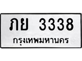 ทะเบียนรถ 3338 - ภย 3338 - เลขที่ใช่สำหรับรถคุณ จากกรมขนส่ง