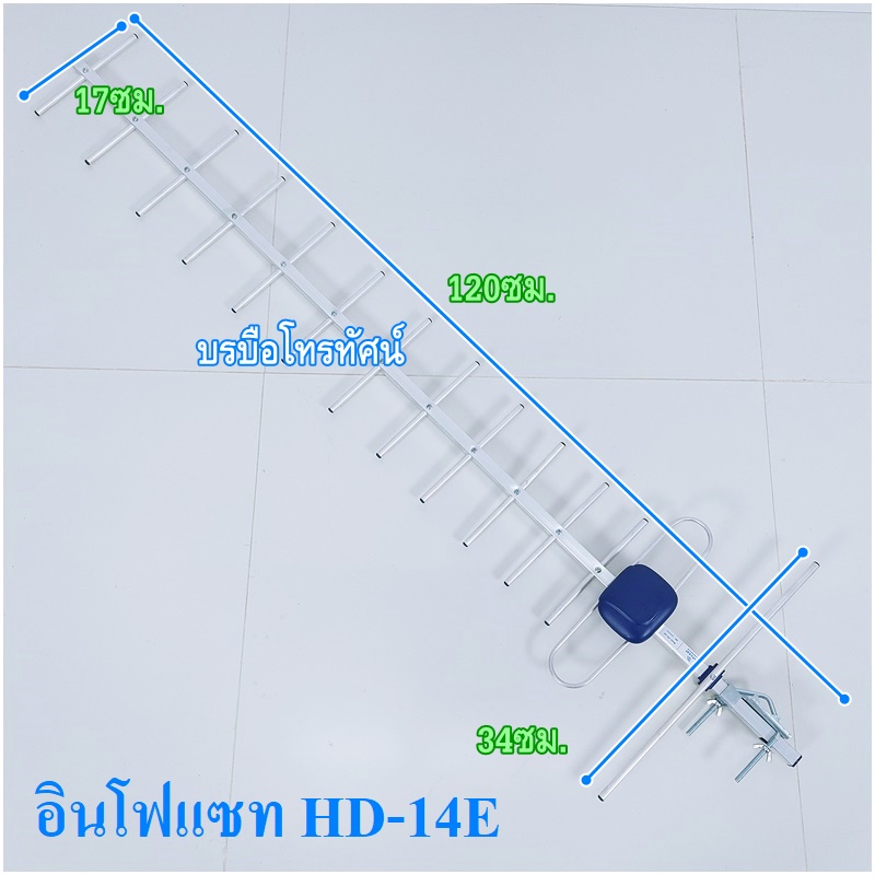 เสาอากาศทีวีดิจิตอล แผงรับสัญญาณดิจิตอลทีวี ขนาดใหญ่รับสัญญาณได้ไกล HD-14E