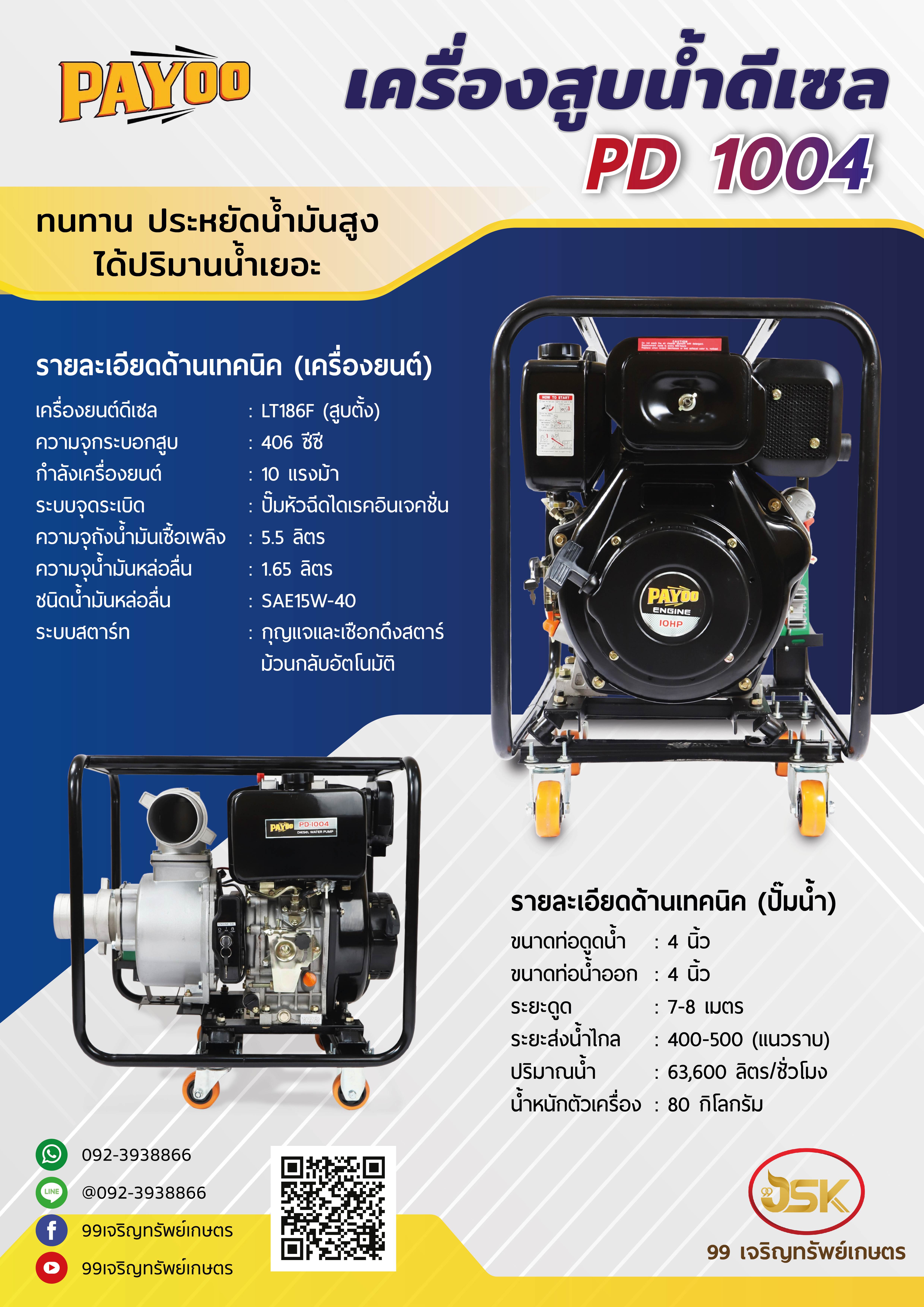 เครื่องสูบน้ำดีเซลขนาด10 แรงม้า ยี่ห้อพายุรุ่นPD1004